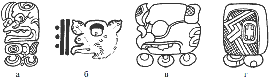 Примеры иероглифов майя: а – «шок»; б – «птица моан»; в – «тун»; г – «поп».
