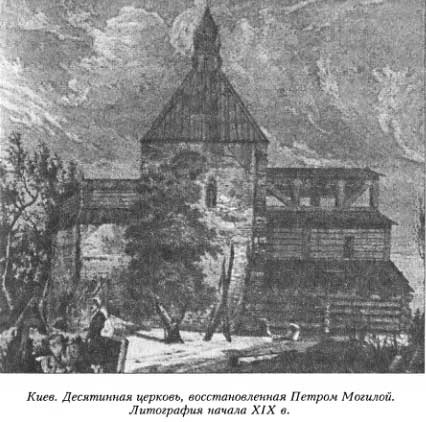 Киев. Десятинная церковь, восстановленная Петром Могилой. Литография начала XIX в.