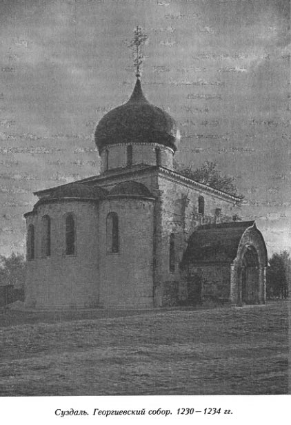 Суздаль. Георгиевский собор. 1230 — 1234 гг.